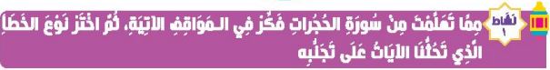 نشاط 1 مما تعلمت من سورة الحجرات فكر في المواقف الاتية، ثم اختر نوع الخطأ الذي تحثنا الآيات على تجنبه